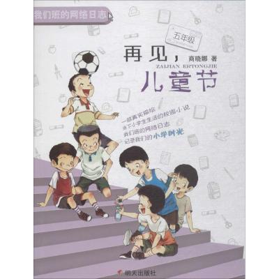 五年级:再见,儿童节/我们班的网络日志