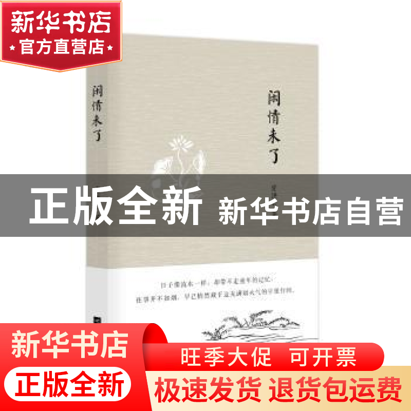正版 闲情未了 宦洪云著 江苏凤凰文艺出版社 9787559409324 书籍