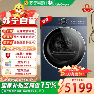 小天鹅(LittleSwan)热泵烘干机家用 10公斤大容量 全自动干衣机 超薄全嵌 变频 除菌除螨除潮TH10VE60