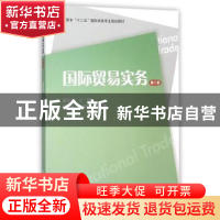 正版 国际贸易实务 童宏祥主编 上海财经大学出版社 978756421584