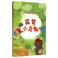 音像花背小乌龟/冰波幽默童话精选集冰波