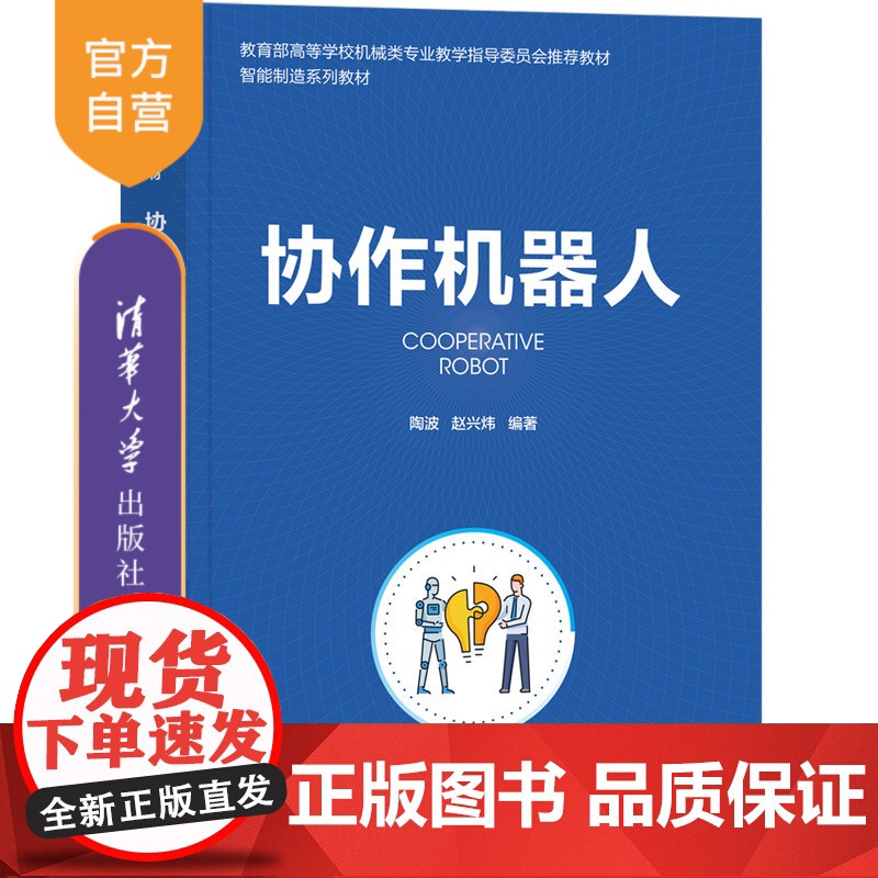 [正版新书] 协作机器人 陶波、赵兴炜 清华大学出版社智能机器人-教材