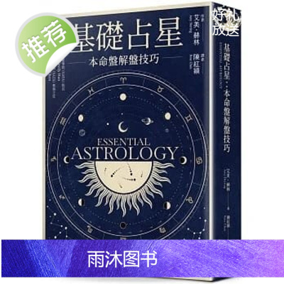 预售艾美赫林《基礎占星:本命盤解盤技巧》楓樹林[水灵]