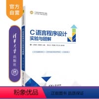 [正版]C语言程序设计实验与题解 王思鹏 C语言程序设计高等学校教学资料