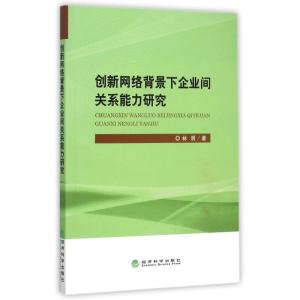 正版新书]创新网络背景下企业间关系能力研究林明9787514157444