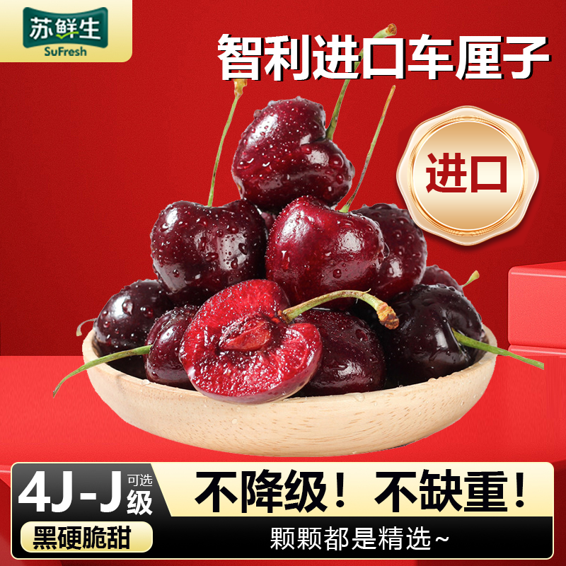 [苏鲜生]智利进口车厘子 JJ 净重3斤装 应季车厘子 新鲜水果 酸甜可口
