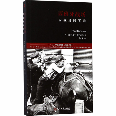 [M]西班牙战场 内战见闻实录-9787020132300