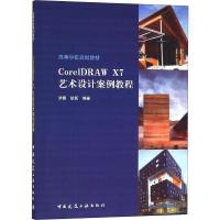 CorelDRAW X7艺术设计案例教程