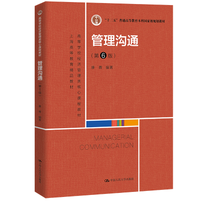正版新书]管理沟通第6版 康青 中国人民大学出版社康青978730030
