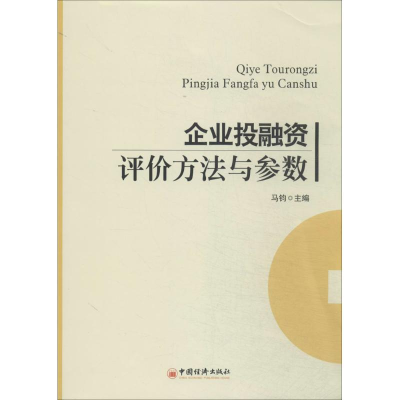 正版新书]企业投融资评价方法与参数马钧9787513629836