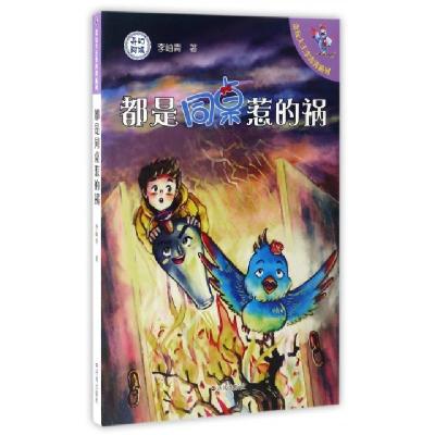 都是同桌惹的祸/贪玩大王李奔奔系列李岫青9787548824749