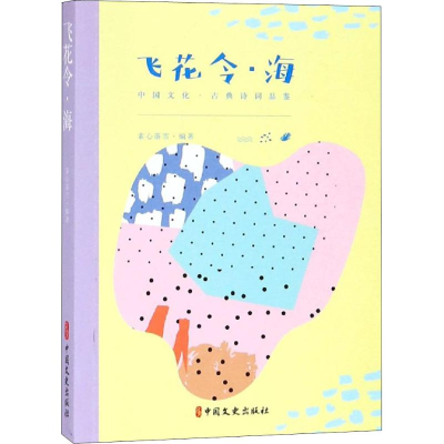 醉染图书飞花令·海9787520505932
