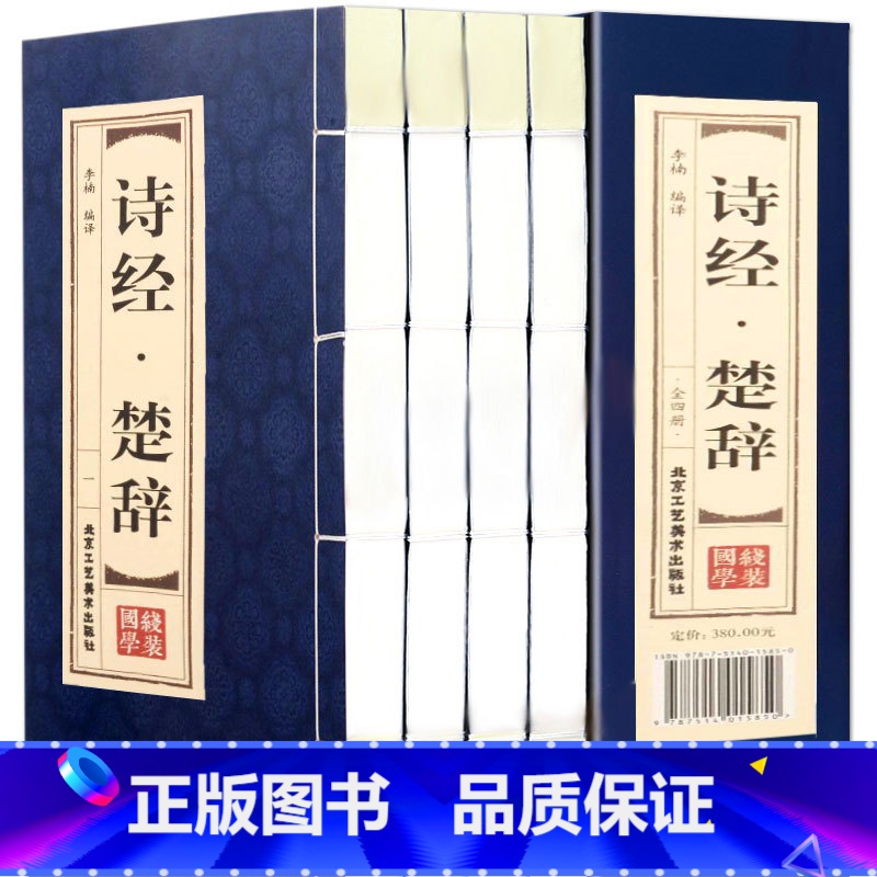 [正版]诗经楚辞全集双色线装全4册鉴赏辞典取名起名书 诗经风雅颂中学生离骚屈原诗歌集离中国古诗词大全集诗词歌赋古典文学书