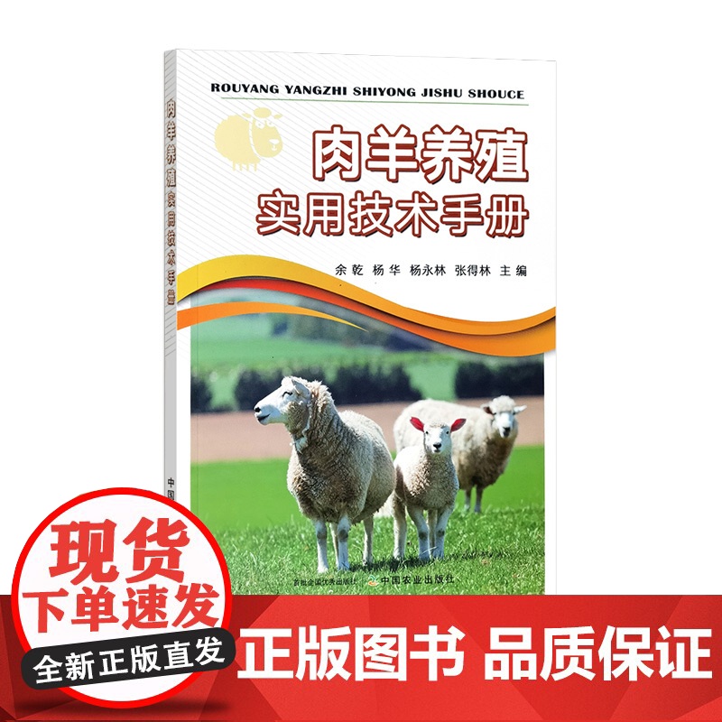 正版 肉羊养殖实用技术手册 余干 杨华 杨永林 张得林 中国农业出版社