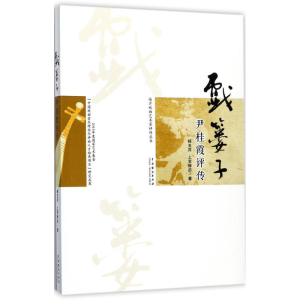 醉染图书戏篓子9787104045977
