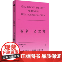 正版 五十岁后才有趣的五十件事:变老,又怎样(精装) 安德烈娅·格尔克 著 中信出版社 9787521770704 Y库