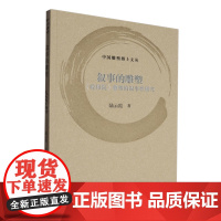 叙事的雕塑:《收租院》雕塑的叙事性研究 陆云霞 著 正版 艺术其它 上海书画出版社 中国雕塑博士文丛 9787547