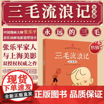 三毛流浪记 南方出版社 张乐平 原著;上海美术电影制片厂 摄制 著
