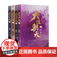 大道朝天四册 南柯子+望远行+少年游+千秋岁 猫腻 著 青春文学