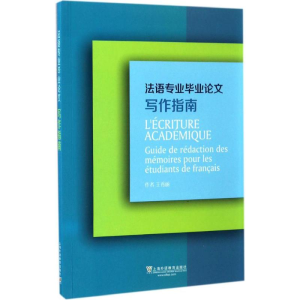 [M]法语专业毕业论文写作指导-9787544646154