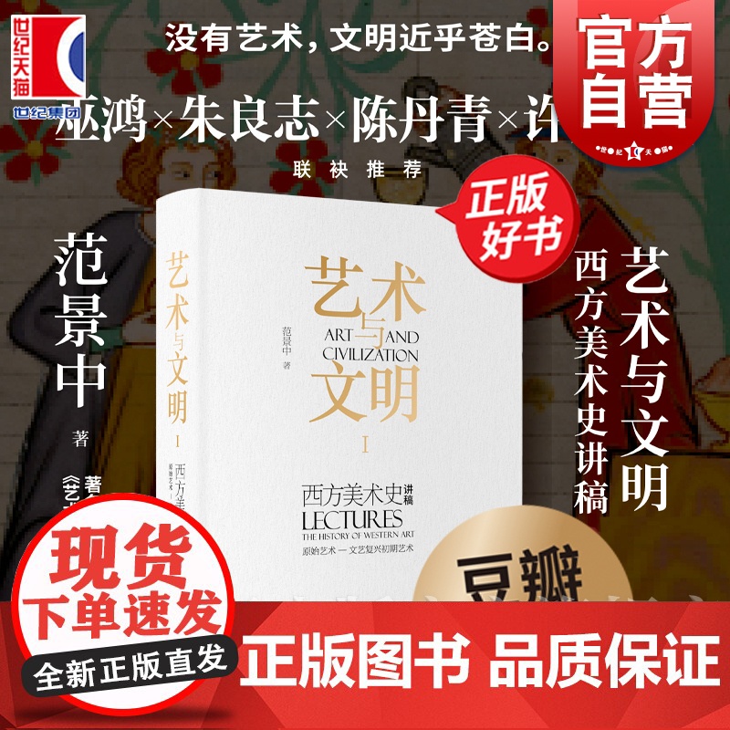 [多版本可选]艺术与文明I 西方美术史讲稿 艺术的故事 范景中 原始艺术—中世纪艺术 上海书画出版社