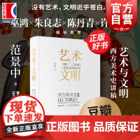 [多版本可选]艺术与文明I 西方美术史讲稿 艺术的故事 范景中 原始艺术—中世纪艺术 上海书画出版社