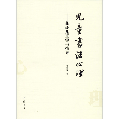 醉染图书儿童书法心理——兼谈儿童学书指导9787514905