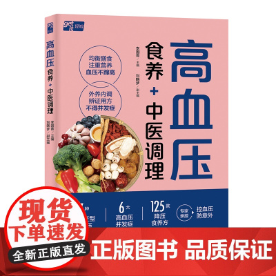 生活-高血压食养+中医调理李国菁7大常见高血压分型精准调养6大并发症调理125道降压食养方高血压高血压食养中医调理中医