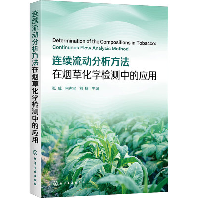 连续流动分析方法在烟草化学检测中的应用