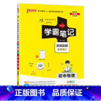 物理 初中通用 [正版]新版2025学霸笔记初中全套语文数学英语物理化学地理生物道德与法治历史文言文七八九年级同步教辅资