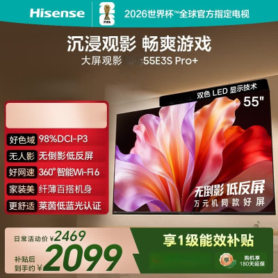 海信电视E3S Pro+ 55英寸 万元级高色域 抗反光无倒影 144Hz高刷 Wi-Fi6 一级能效国家补贴