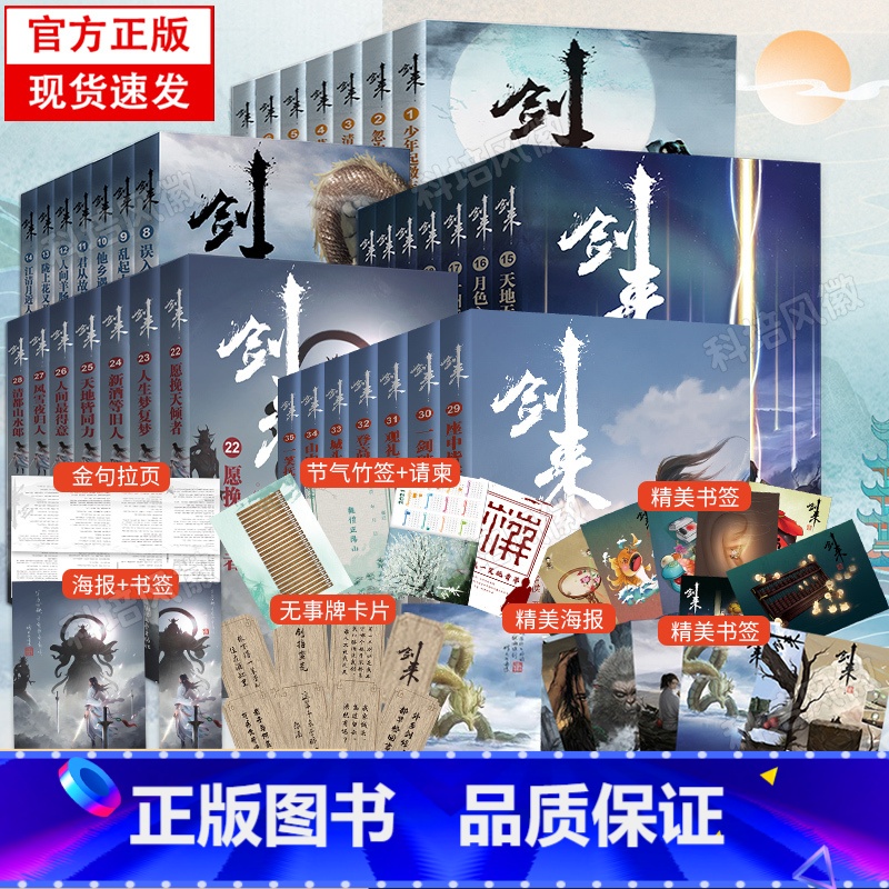 [正版]旗舰 剑来实体书小说全套28册 1-4辑 赠海报+书签+明信片+日历烽火戏诸侯雪中悍刀行书籍小说排行榜玄幻