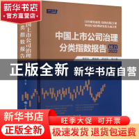 正版 中国上市公司治理分类指数报告(No.21)(2022) 高明华,谭祖坤