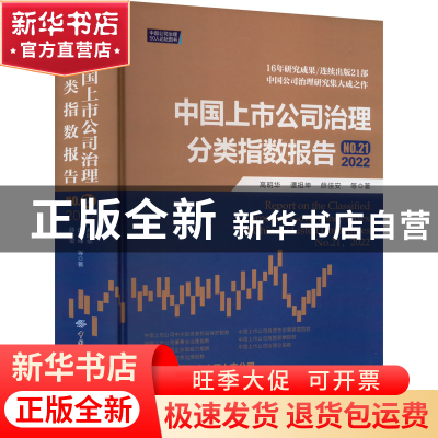 正版 中国上市公司治理分类指数报告(No.21)(2022) 高明华,谭祖坤