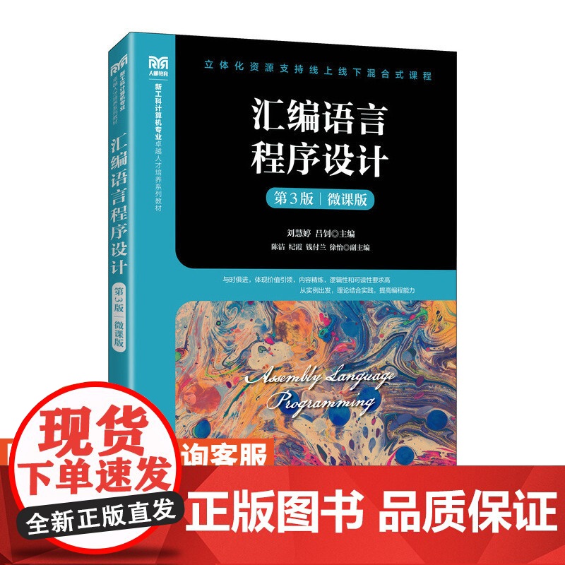 [店教材]汇编语言程序设计(第3版)(微课版)9787115633187 刘慧婷 吕钊 人民邮电出版社