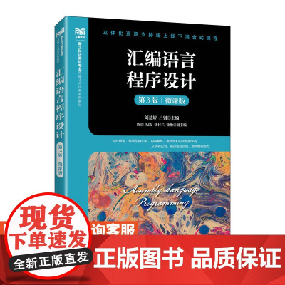 [店教材]汇编语言程序设计(第3版)(微课版)9787115633187 刘慧婷 吕钊 人民邮电出版社
