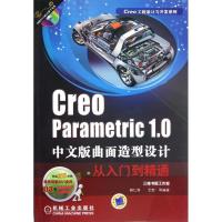 正版新书]Creo parametric 1.0 中文版曲面造型设计从入门到精通