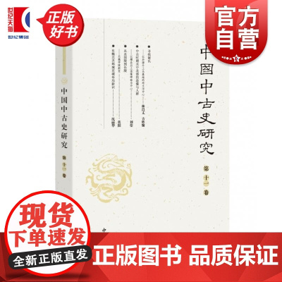 中国中古史研究第十一卷 复旦大学历史学系中国中古史研究编委会编寻找中古史新可能新发现中西书局中国历史考古图书正版