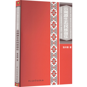 [M]云南原生态民族音乐-9787810961356