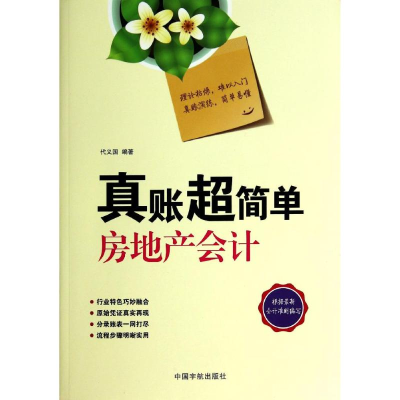 [M]真账超简单房地产会计-9787515906645