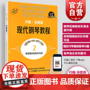约翰汤普森现代钢琴教程2 大汤2全新升级版 有声音乐系列图书扫二维码配合app学琴无忧 钢琴经典教材乐谱全面升级 上海音