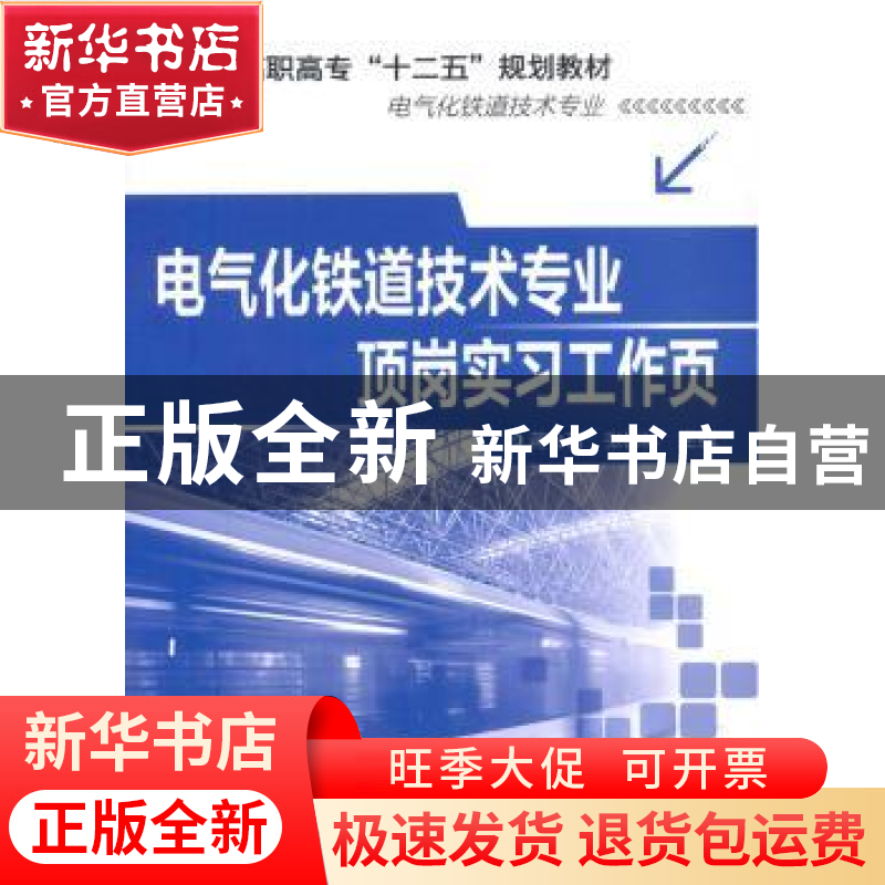 正版 电气化铁道技术专业顶岗实习工作页 蒋会哲,张桂林主编 化