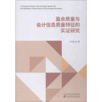 音像盈余质量与会计信息质量特征的实研究千雪花