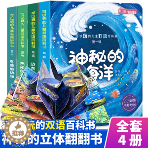 [醉染正版]小脚鸭 可以玩的儿童双语百科翻翻书 儿童3d恐龙立体书幼儿园宝宝早教书籍3一5岁0到6绘本益智洞洞图书撕不烂