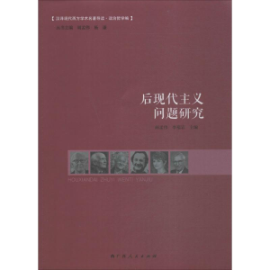 [M]后现代主义问题研究-9787219092262