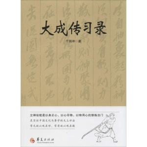 [M]大成传习录-9787508079844