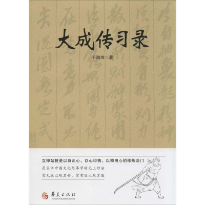 [M]大成传习录-9787508079844