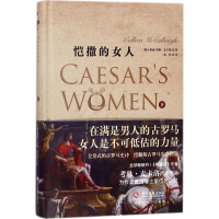 [M]恺撒的女人-9787514221732