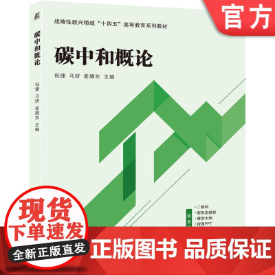 正版 碳中和概论 祝捷 马妍 姜耀东 9787111773610 机械工业出版社 教材
