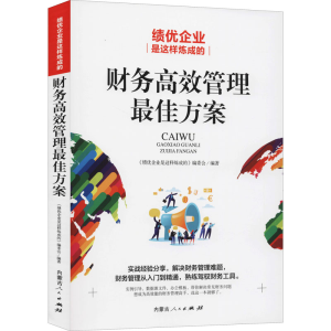 [M]绩优企业是这样炼成的 财务高效管理最佳方案-9787204163601